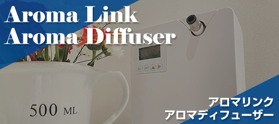 アロマリンク アロマディフューザー